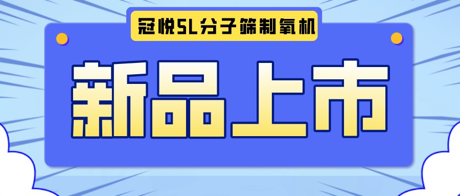 冠悅醫用分子篩制氧機5L全新升級款，上新啦！