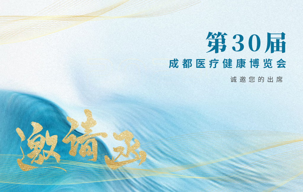 思源醫(yī)療誠邀您參加：第30屆成都醫(yī)療健康博覽會！